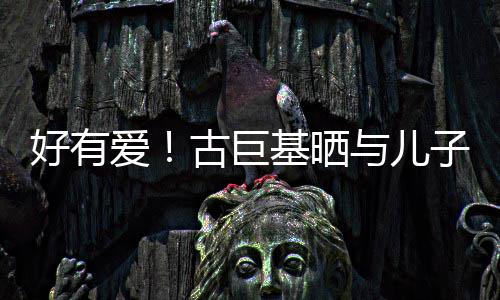 爱吻照为自子亲祝4古巨好有与儿基晒己庆9岁生日